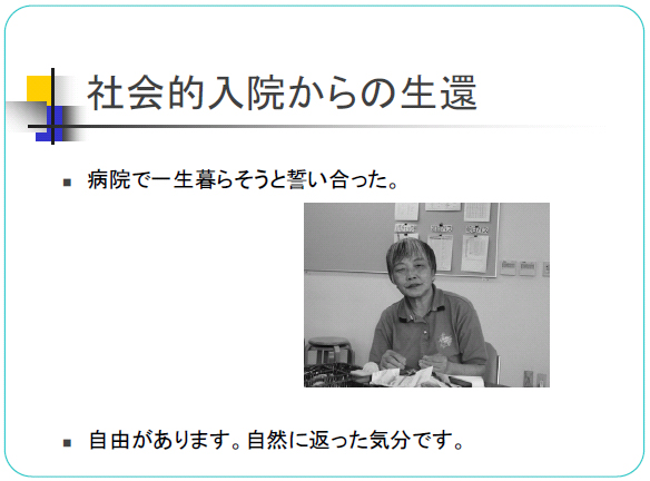 社会的入院からの生還