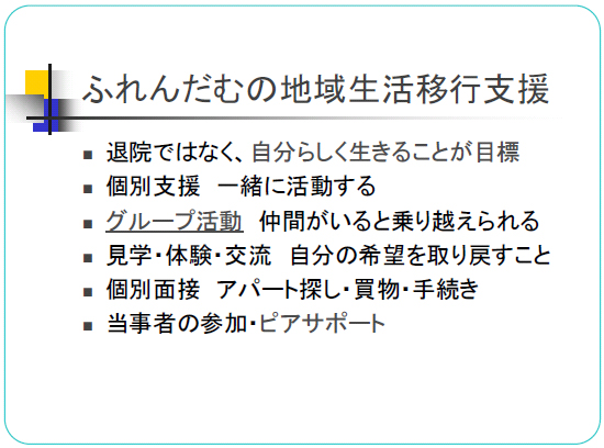 ふれんだむの地域生活移行支援