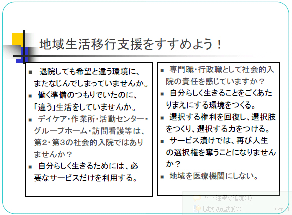 地域生活移行支援をすすめよう！