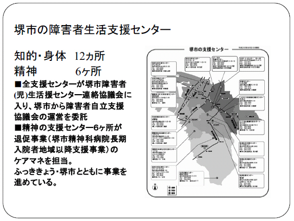 堺市の障害者生活支援センター