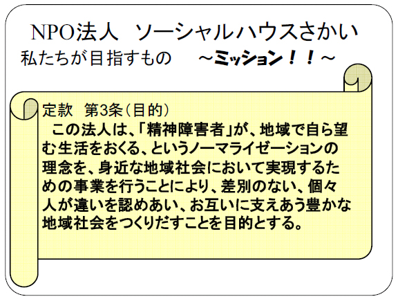 NPO法人ソーシャルハウスさかい