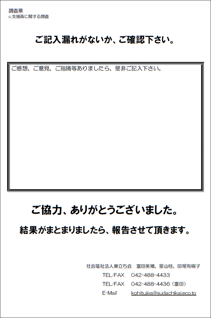 c.支援員に関する調査