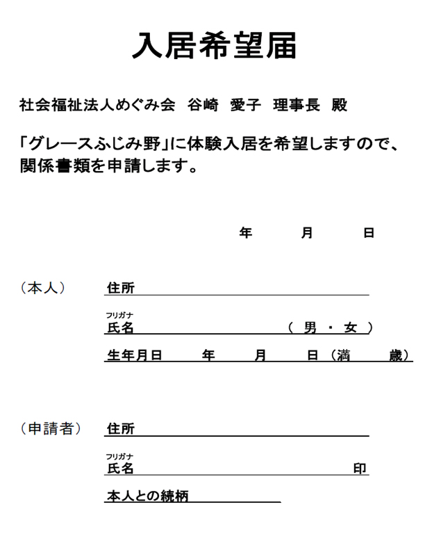 資料4-1-2 入居希望届