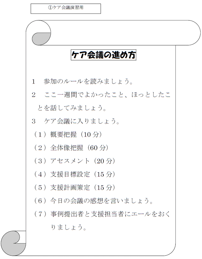 ①ケア会議演習用
