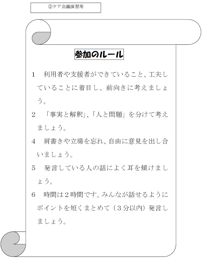 ②ケア会議演習用