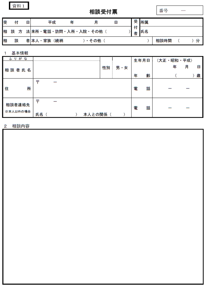 相談受付票