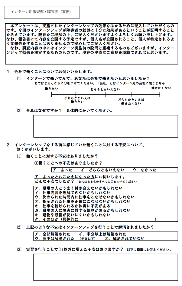 インターン用調査票：障害者（事後）