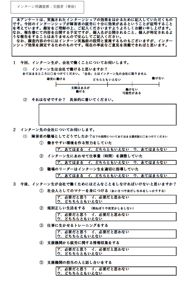 インターン用調査票：支援者（事後）
