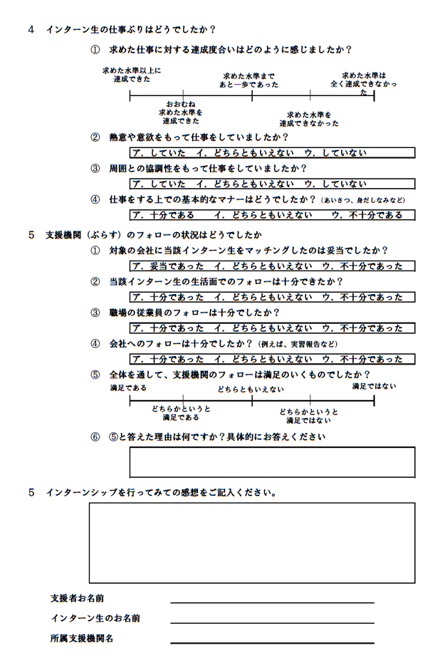 インターン用調査票：支援者（事後）
