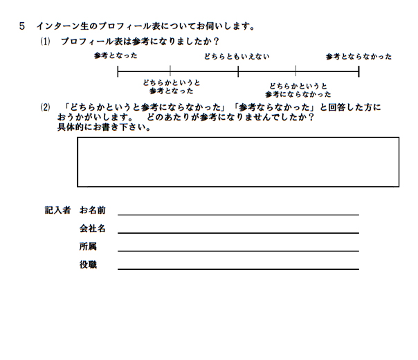 インターン用調査票：企業（事前）