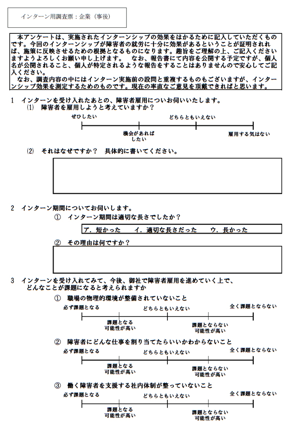 インターン用調査票：企業（事後）