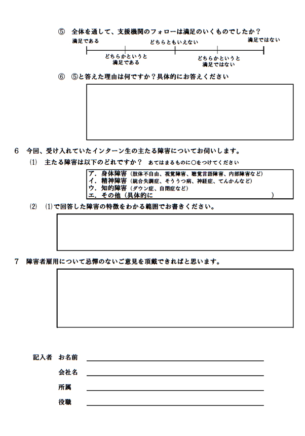 インターン用調査票：企業（事後）