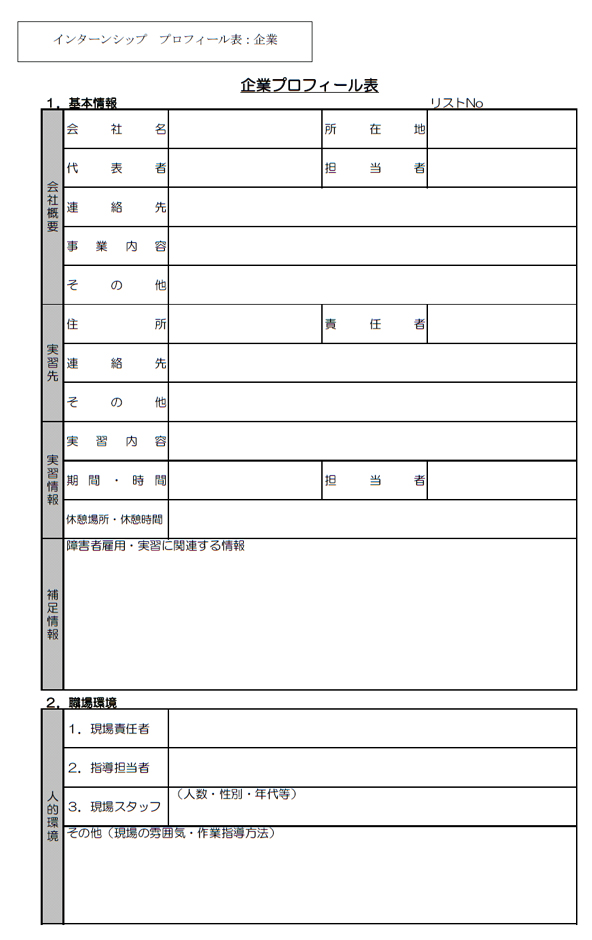インターンシップ　プロフィール表：企業