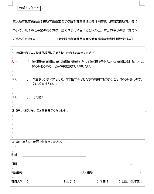 図表 8 特別支援教育支援員希望アンケート用紙