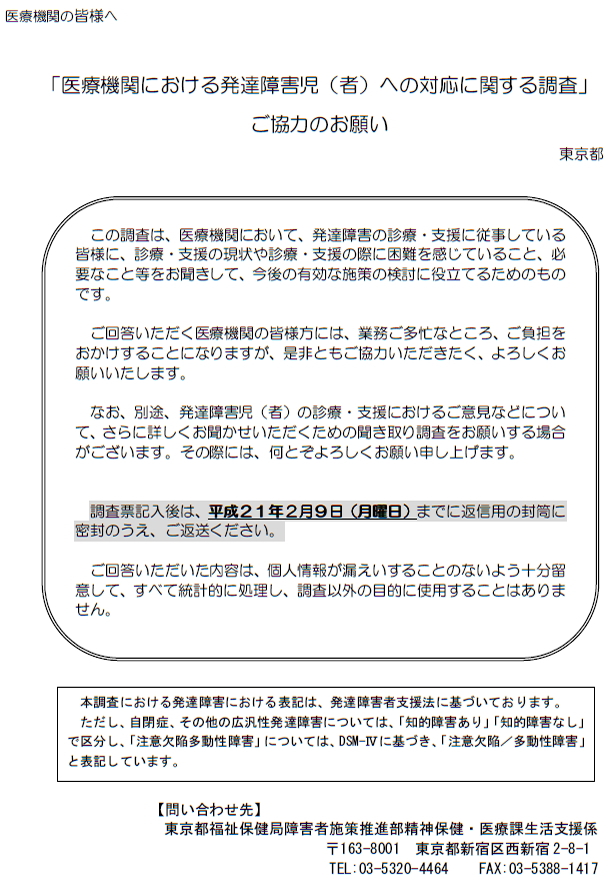 「医療機関における発達障害児（者）への対応に関する調査」ご協力のお願い