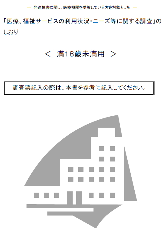 「医療、福祉サービスの利用状況・ニーズ等に関する調査」のしおり