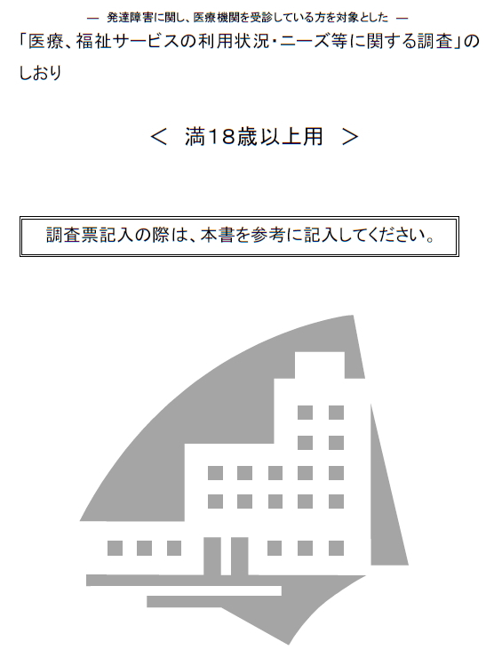 「医療、福祉サービスの利用状況・ニーズ等に関する調査」のしおり