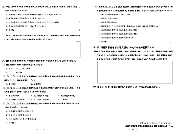 精神障害者地域生活支援センターのその後の状況把握調査調査票6