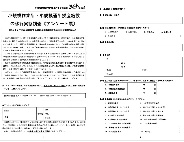 小規模作業所・小規模通所授産施設の移行実態調査調査票1