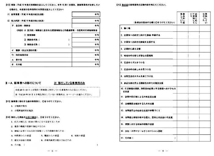 小規模作業所・小規模通所授産施設の移行実態調査調査票3