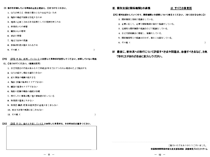 小規模作業所・小規模通所授産施設の移行実態調査調査票6