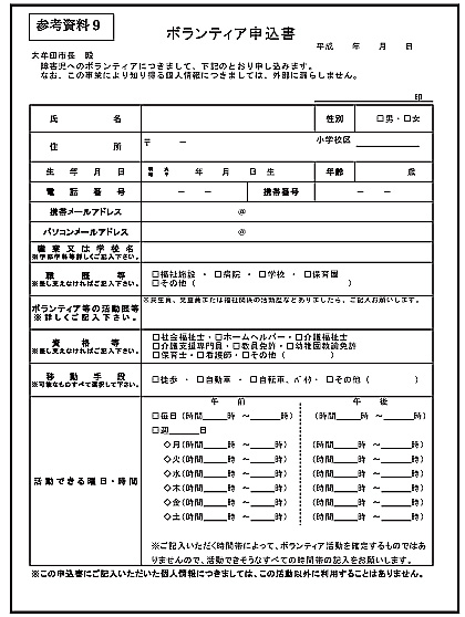 ボランティア申込書