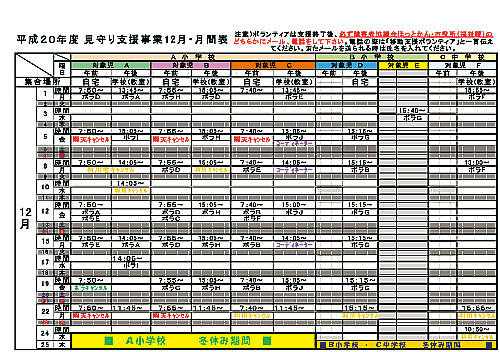 平成２０年度　見守り支援事業１２月・月間表