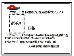 ボランティア証