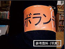 ボランティア腕章
