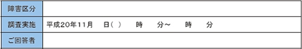 利用者ヒアリング調査票(調査対象)