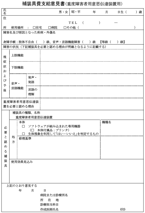 標準様式の「障害の状況」欄に記載が必要な項目を明示した意見書の様式