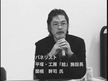 写真　パネリスト　平塚・工房「絵」施設長　関根　幹司　氏