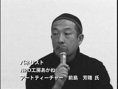 写真　パネリスト　ＮＰＯ工房あかね　アートティーチャー　前島　芳隆　氏
