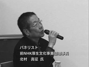 写真　パネリスト　前ＮＨＫ厚生文化事業団理事長　北村　真征　氏