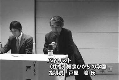 写真　パネリスト　（社福）　嬉泉ひかりの学園　指導員　戸屋　隆　氏
