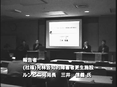 写真　報告者　（社福）光林会知的障害者更生施設　ルンビニ苑苑長　三井（みい）　信義　氏