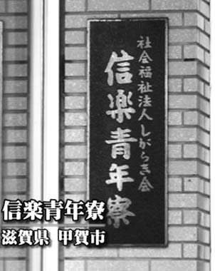 写真　信楽青年寮　滋賀県　甲賀市