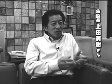 写真　施設長　上田清樹さん