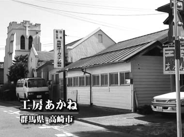 写真　工房あかね　群馬県　高崎市