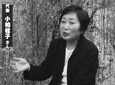 写真　代表　小柏佳子さん