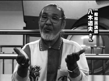 写真　一般絵画講師　八木道夫さん