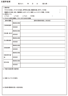 支援評価票