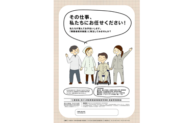 障害者就労施設への発注を勧めるポスター