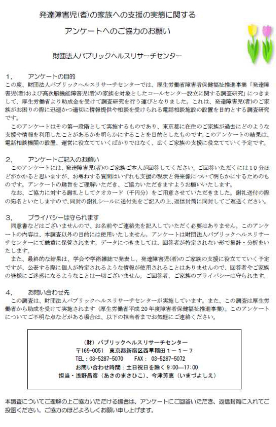 発達障害児(者)の家族への支援の実態に関するアンケートへのご協力のお願い