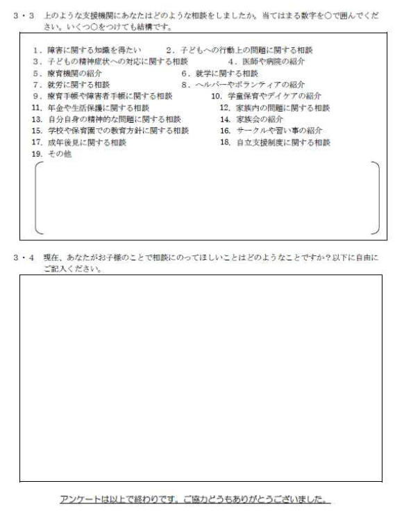 発達障害児(者)の家族への支援の実態に関するアンケート 4ページ