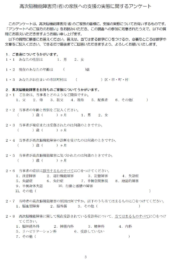 高次脳機能障害児(者)の家族への支援の実態に関するアンケート 1ページ