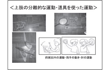 上肢の分離的な運動・道具を使った運動