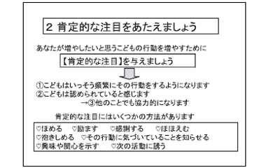 ２.肯定的な注目をあたえましょう