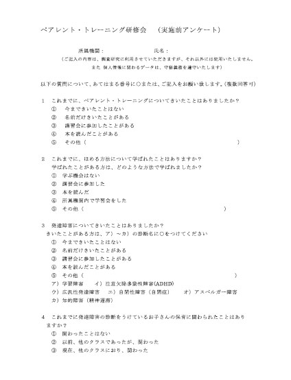 ペアレント・トレーニング研修会　（実施前アンケート）