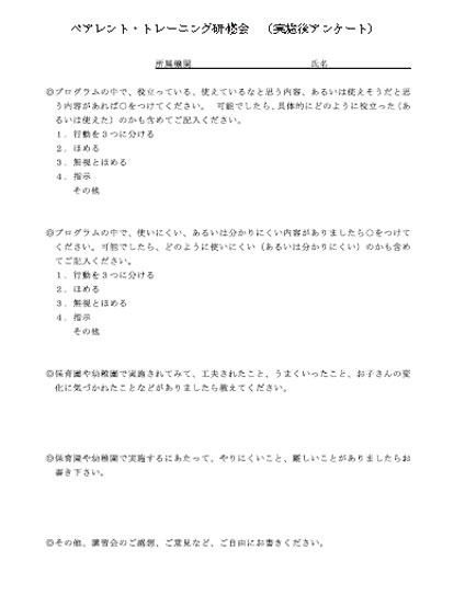 ペアレント・トレーニング研修会　（実施後アンケート）